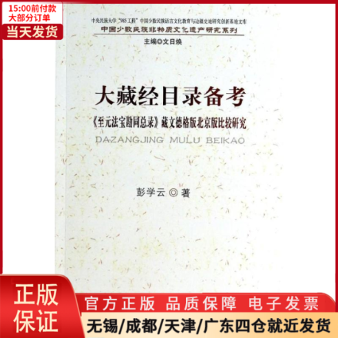 【全新正版】 大藏经目录备考(至元法宝勘同总录藏文德格版北京版比较研究)/中国少数民族非物质文化遗产研究系列