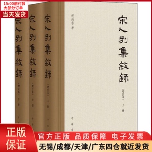 增订本 全3册 学评论与研究 9787101138047 全新正版 宋人别集叙录 文学 文学理