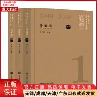 当代诗歌艺术作品 文学 全三卷 精装 新中国70年文学作品文库·诗歌卷 一次集中展览 新中国成立70 全新正版
