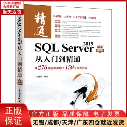 【全新正版】 SL Server 2019从入门到精通微课视频版 高能mysql sql基础教程 精益数据分 计算机/网络/数据库 9787517098263