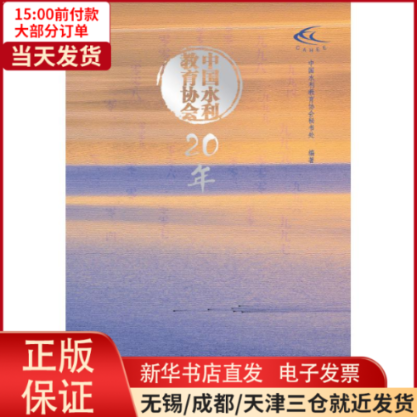 【全新正版】 中国水利教育协会20年 工业/农业技术/建筑/水利（新） 9787517037613高性价比高么？