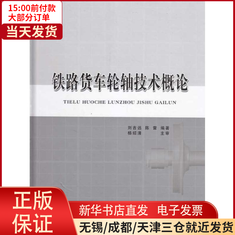 【全新正版】 铁路货车轮轴技术概论 工业/农业技术/交通/运输 9787113104702怎么样,好用不?