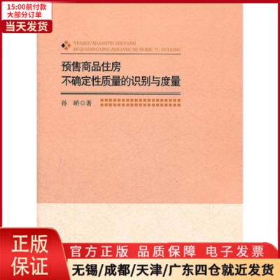 【全新正版】 预售商品住房不确定质量的识别与度量 社会科学/社会科学总论 97873031382