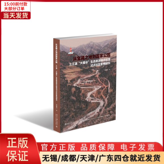 【全新正版】 从宝藏之地到公园——三江源“大猫谷”生态旅游特许经营试点社区影响研究 经济/经济理论 9787301339114
