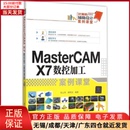 MasterCAM 新 图形图像 多媒体 数控加工案例课堂 计算机 9787302415282 网络 全新正版