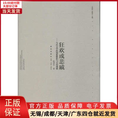 【全新正版】 狂欢或悲戚 文学/文学理/学评论与研究 9787513314442