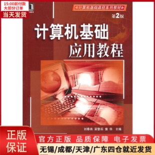 9787111318729 计算机基础应用教程 大学教材 教材 全新正版