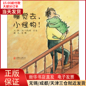 【全新正版】 睡觉去,小怪物! 儿童读物/童书/绘本/图画书 9787550203488怎么样,好用不?