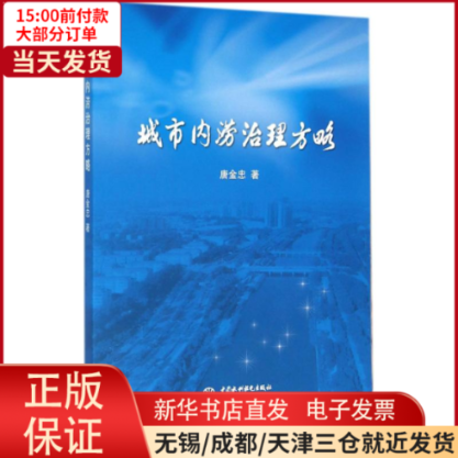 【全新正版】 城市内涝治理方略 自然科学/科学技术 9787517042136属于什么档次？
