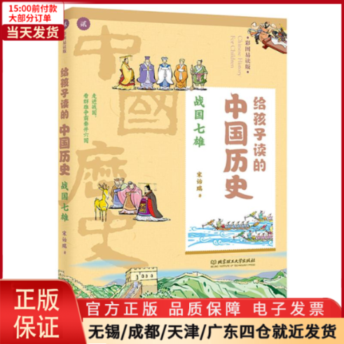 【全新正版】 战国七雄/给孩子读的中国历史 儿童读物/童书/启蒙/认知 97875682658