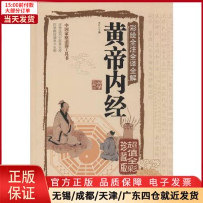 【全新正版】 彩绘全注全译全解黄帝内经 历史/历史知识读物 9787550237056