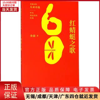 【全新正版】 红蜻蜓之歌 儿童读物/童书/儿童文学 9787514841251