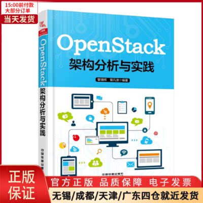 【全新正版】 OPENSTACK架构分析与实践 计算机/网络/网络通信（新） 97871132962