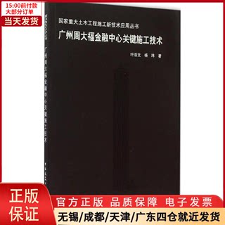 【全新正版】 广州周大福金融中心关键施工技术 工业/农业技术/建筑/水利（新） 9787112178513