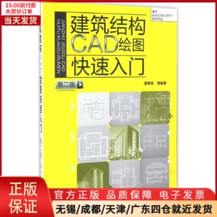 全新正版 新 计算机 网络 多媒体 建筑结构CAD绘图快速入门 图形图像 9787122285331