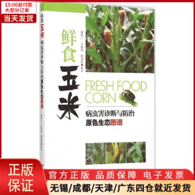 【全新正版】 鲜食玉米病虫害诊断与防治原色生态图谱 工业/农业技术/农业/农业基础科学 9787535963765