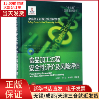 【全新正版】 食品加工过程安全评及风险评估 工业/农业技术/轻工业/手工业 9787122282583高性价比高么？