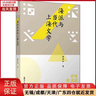 【全新正版】 海派与当代上海文学 文学/文学理/学评论与研究 9787309152364