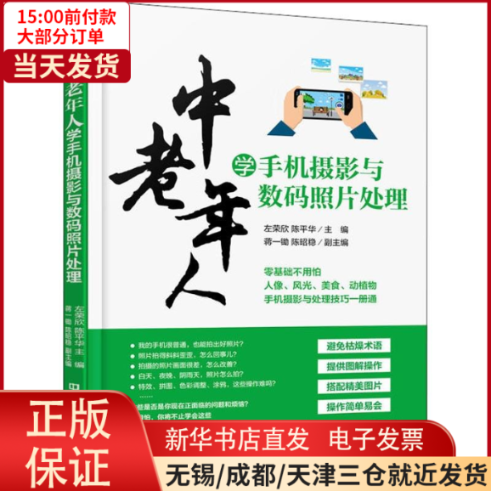 【全新正版】 中老年人学手机摄影与数码照片处理 计算机/网络/办公自动化软件（新） 9787113247522怎么样,好用不?