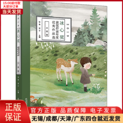 【全新正版】 2019冰心奖获奖作家年度作品选小说卷儿童读物/童书/儿童文学 9787559642172