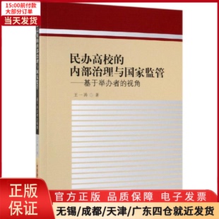 【全新正版】 民办高校的内部治理与监管:基于举办者的视角 /教材//自由组套（仅限弱关联套装书） 9787520341813