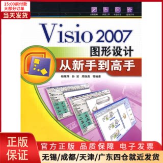 【全新正版】 VISIO 2007图形设计从新手高(配光盘) 计算机/网络/图形图像/多媒体（新） 9787302172567