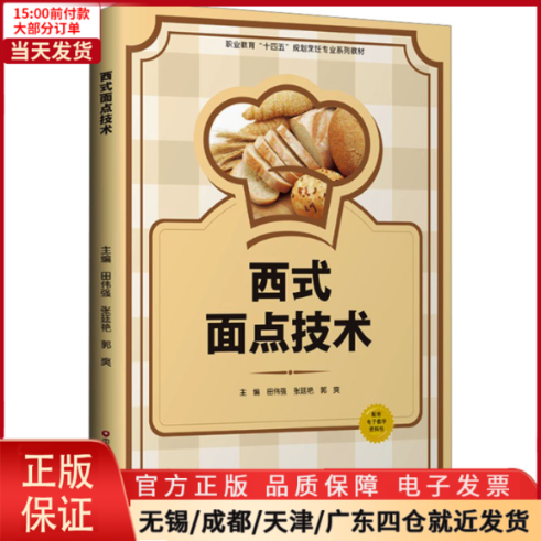 【全新正版】 西式面点技术 /教材//教材/大学教材 9787504777447