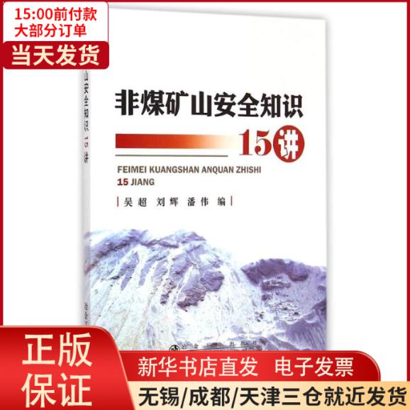 【全新正版】 非煤矿山安全知识15讲 工业/农业技术/矿业技术 9787502468248怎么看?