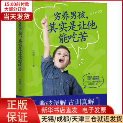 【全新正版】 穷养男孩,其实是让他能吃苦 社会科学/教育/教育普及 9787516819685使用感如何?