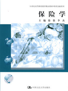 【新华书店】保险学(李杰)/21世纪高等    精品教材·财政金融系列9787300104294李杰
