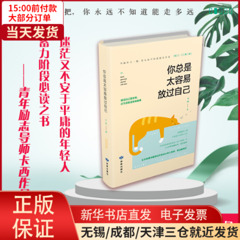 【全新正版】 你总是太容易放过自己 自我实现/励志/励志 9787552705201高性价比高么？