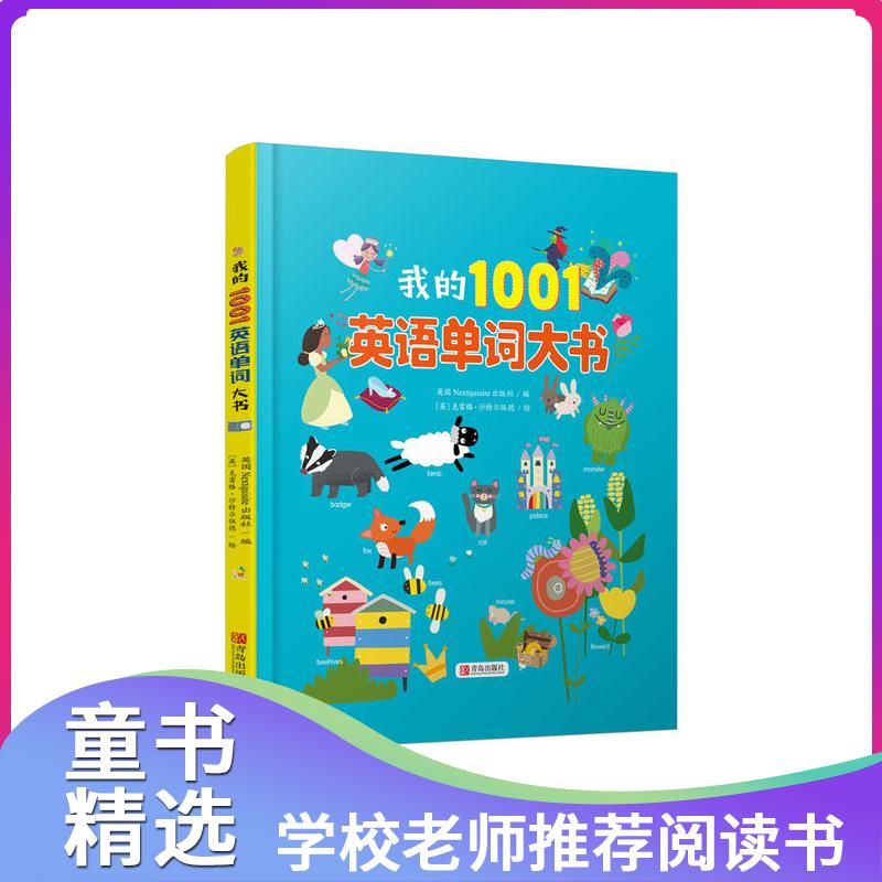 新华书店我的1001英语单词大书