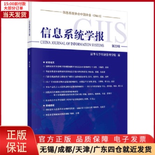 全新正版 新 第23辑 计算机 网络通信 信息系统学报 网络 9787030664099