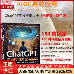 【全新正版】 ChatGPT实操应用大全全视频·彩色版计算机/网络/计算机控制与工智能 9787522618999