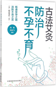 【新华书店】古法艾灸:防治不孕不育症9787506794534中国医药科技出版社
