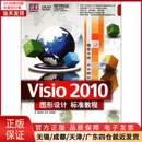 2010图形设计标准教程 计算机 全新正版 9787302265504 网络 新 多媒体 Visio 图形图像 清华电脑学堂 配光盘