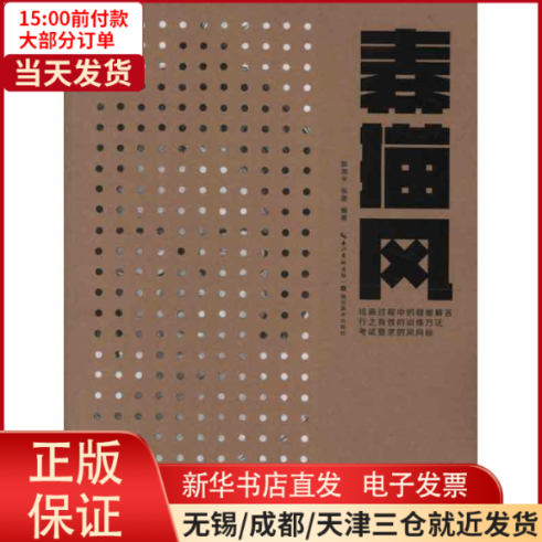【全新正版】 名院名师解读系列:素描风 艺术/绘画（新） 9787539455709怎么看?