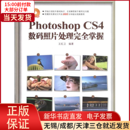 【全新正版】 PHOTOSHOP CS4 数码照片处理掌握 计算机/网络/图形图像/多媒体（新） 9787113111793使用感如何?