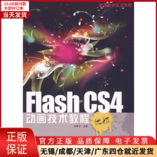 计算机 97878028996 CS4动画技术教程 1CD FLASH 网络 计算机手册 全新正版