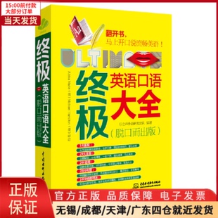 全新正版 生活英语 脱口而出版 外语 实用英语 英语口语大全 语言文字 9787517026761