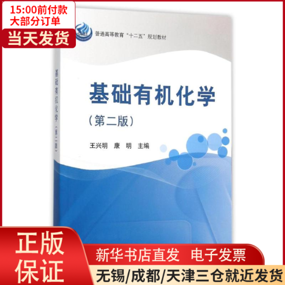 【全新正版】 基础有机化学(第2版普通高等教育十二五规划教材) /教材//教材/大学教材 9787030447807怎么看?