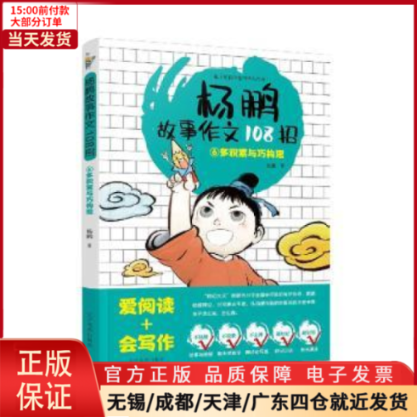 【全新正版】杨鹏故事作文108招.⑥多积累与巧构思/教材//小学教辅 9787531487852-封面