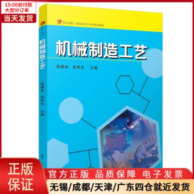 【全新正版】 机械制造工艺/徐福林 /教材//教材/中学教材 9787309141481