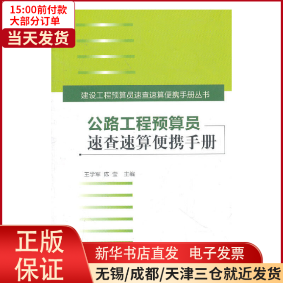 【全新正版】 公路工程预算员速查速算便携手册 工业/农业技术/建筑/水利（新） 9787112131709使用感如何?