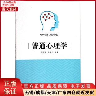 全新正版 心理学 社会科学 9787561565902 普通心理学