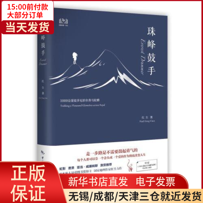【全新正版】 珠峰鼓手 1000公里徒步尼泊尔喜马拉雅 旅游/旅游随笔 9787503264160属于什么档次？