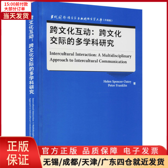 【全新正版】跨文化互动:跨文化交际的多学科研究外语/语言文字/实用英语/英语学术著作 9787521329353