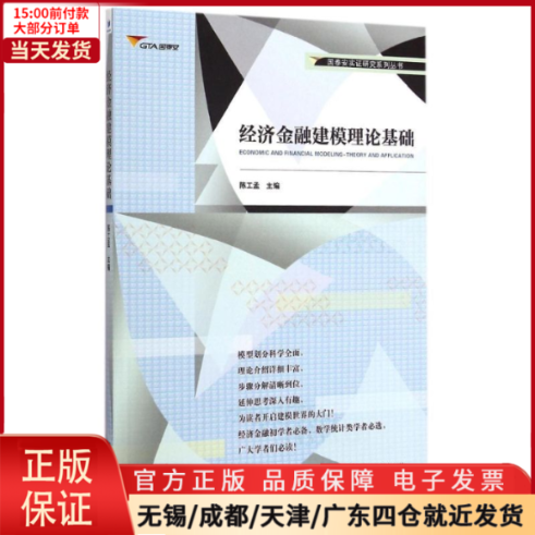 【全新正版】经济金融建模理论基础/安实研究系列丛书/教材//教材/大学教材 9787509636114