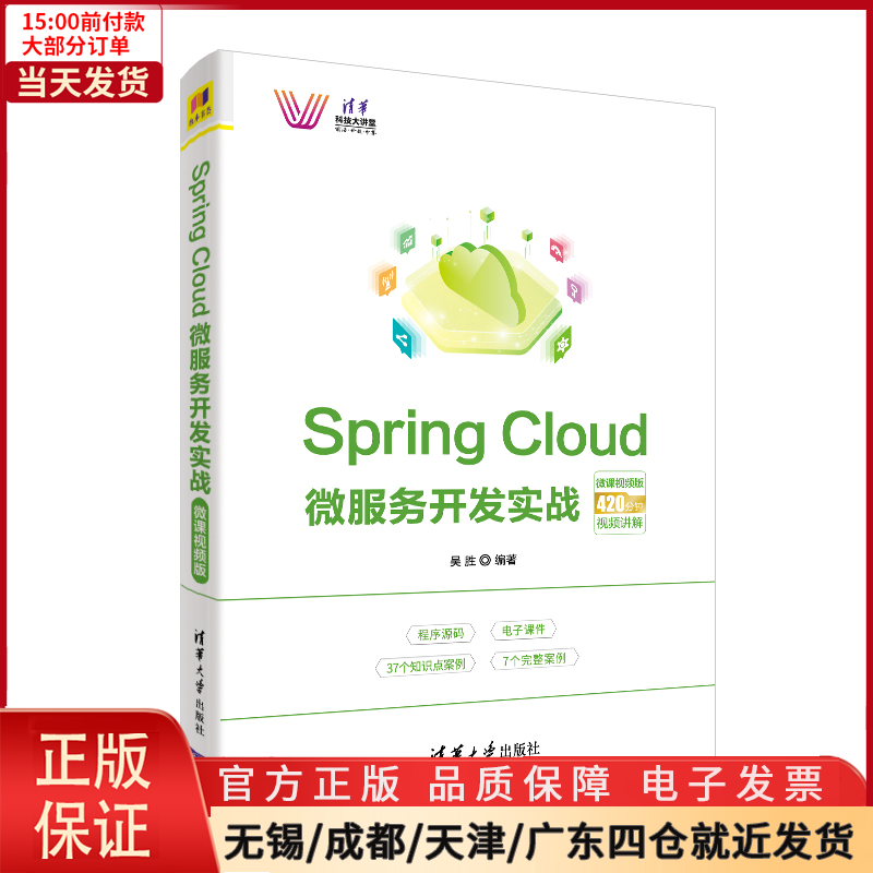 【全新正版】 Spring Cloud 微服务开发实战-微课视频版 计算机/网络/网络通信（新） 9787302542346 书籍/杂志/报纸 其它计算机/网络书籍 原图主图