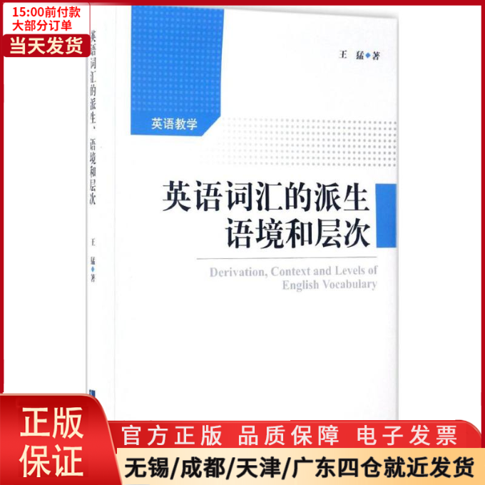 【全新正版】英语词汇的派生、语境和层次外语/语言文字/实用英语/生活英语 9787513042246-封面